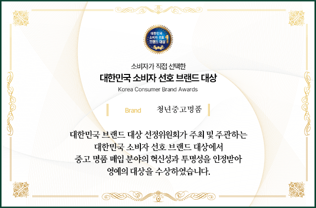 청년중고명품 대한민국 소비자 선호 브랜드 대상 상장