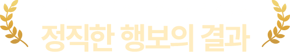 소비자가 선택하고 전문가가 검증한 정직한 행복의 결과