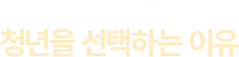 압도적 거래 성사율의 자부심, 청년을 선택하는 이유