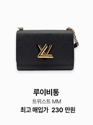 루이비통 트위스트 MM, 최고 매입가 230만원