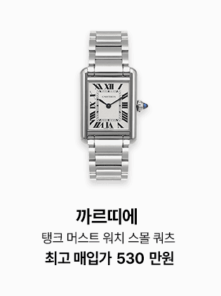 까르띠에 탱크 머스트 워치 스몰 쿼츠, 최고 매입가 530만원