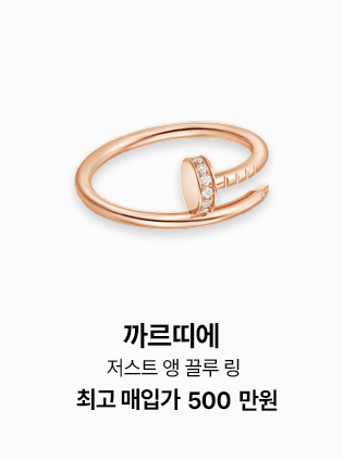 까르띠에 저스트 앵 끌루 링, 최고 매입가 500만원