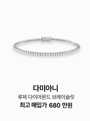 다미아니 루체 다이아몬드 브레이슬릿, 최고 매입가 680만원