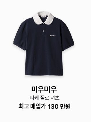 미우미우 피케 폴로 셔츠, 최고 매입가 130만원