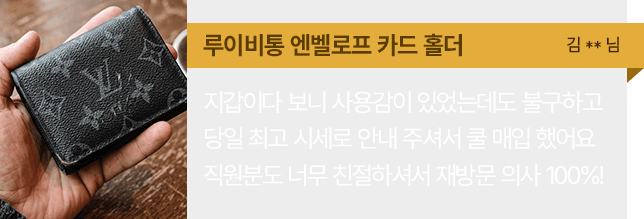 루이비통 엔벨로프 카드 홀더 방문 매입 후기