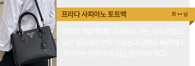 프라다 사피아노 토트백 방문 매입 후기