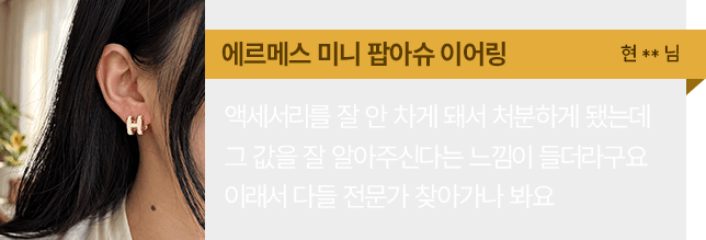 에르메스 미니 팝아슈 이어링 방문 매입 후기