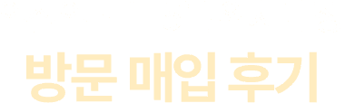 방문 매입 후기