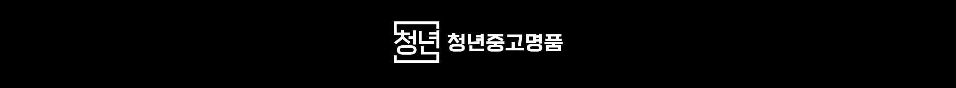 청년중고명품