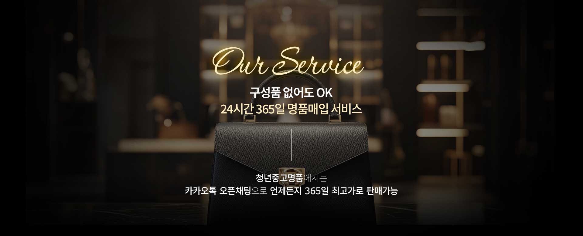 구성품 없어도 OK 24시간 365일 명품매입 서비스
