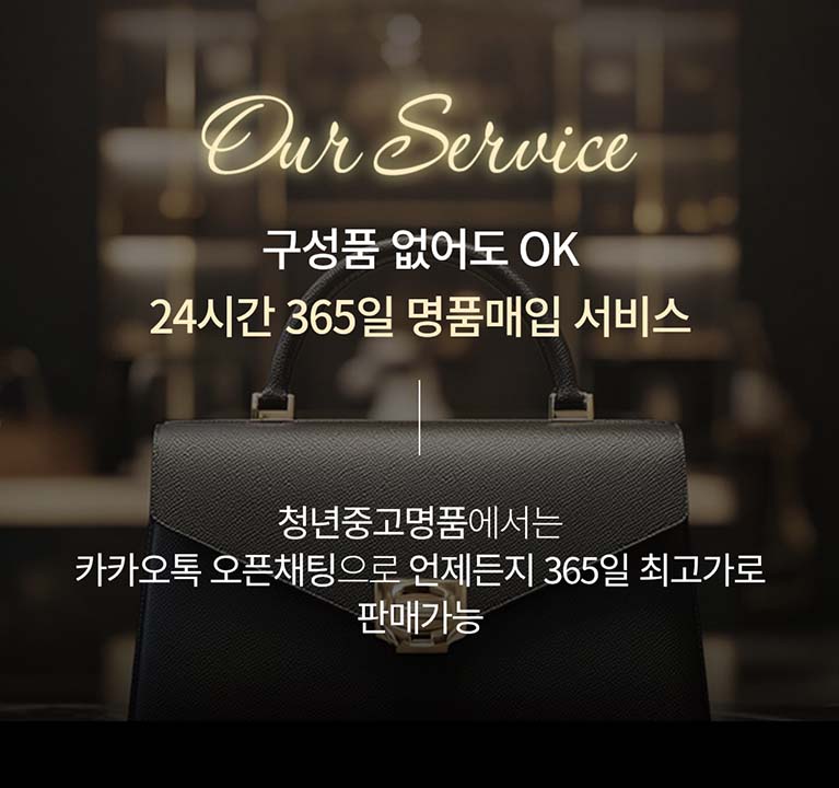 구성품 없어도 OK 24시간 365일 명품매입 서비스