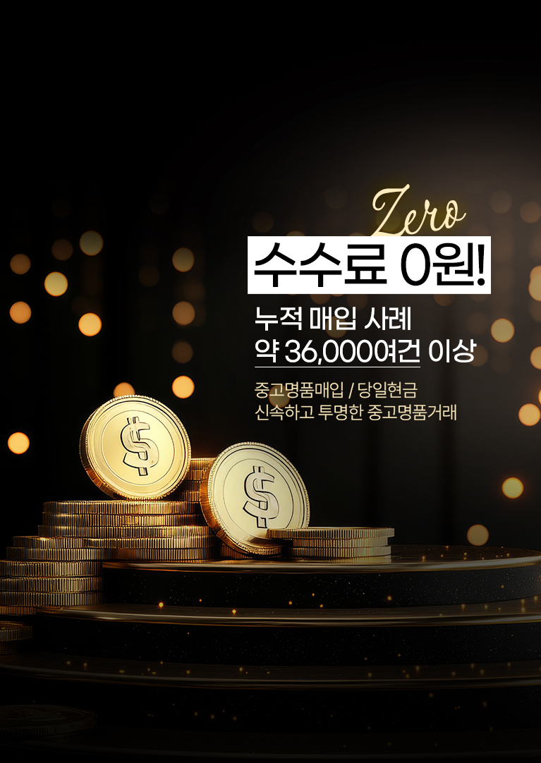 수수료 0원! 누적 매입 사례 약 36,000여건 이상 중고명품매입 / 당일현금 신속하고 투명한 중고명품거래