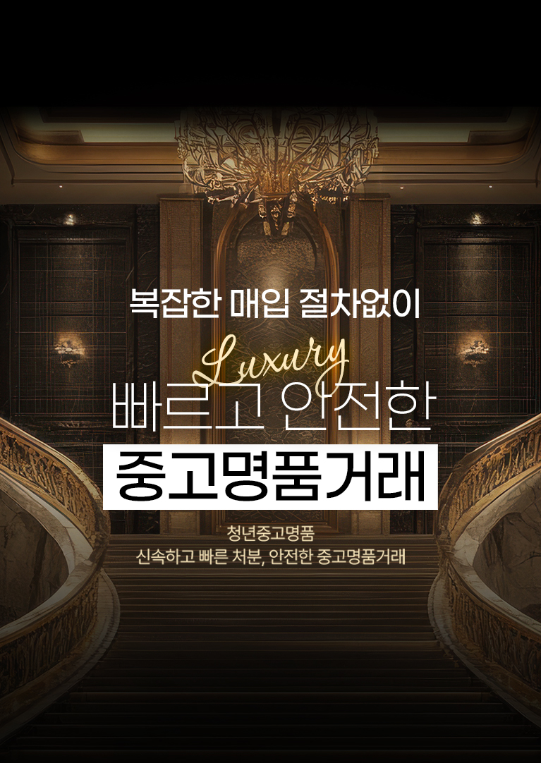 복잡한 매입 절차없이 빠르고 안전한 중고명품거래 청년중고명품 신속하고 빠른 처분, 안전한 중고명품거래