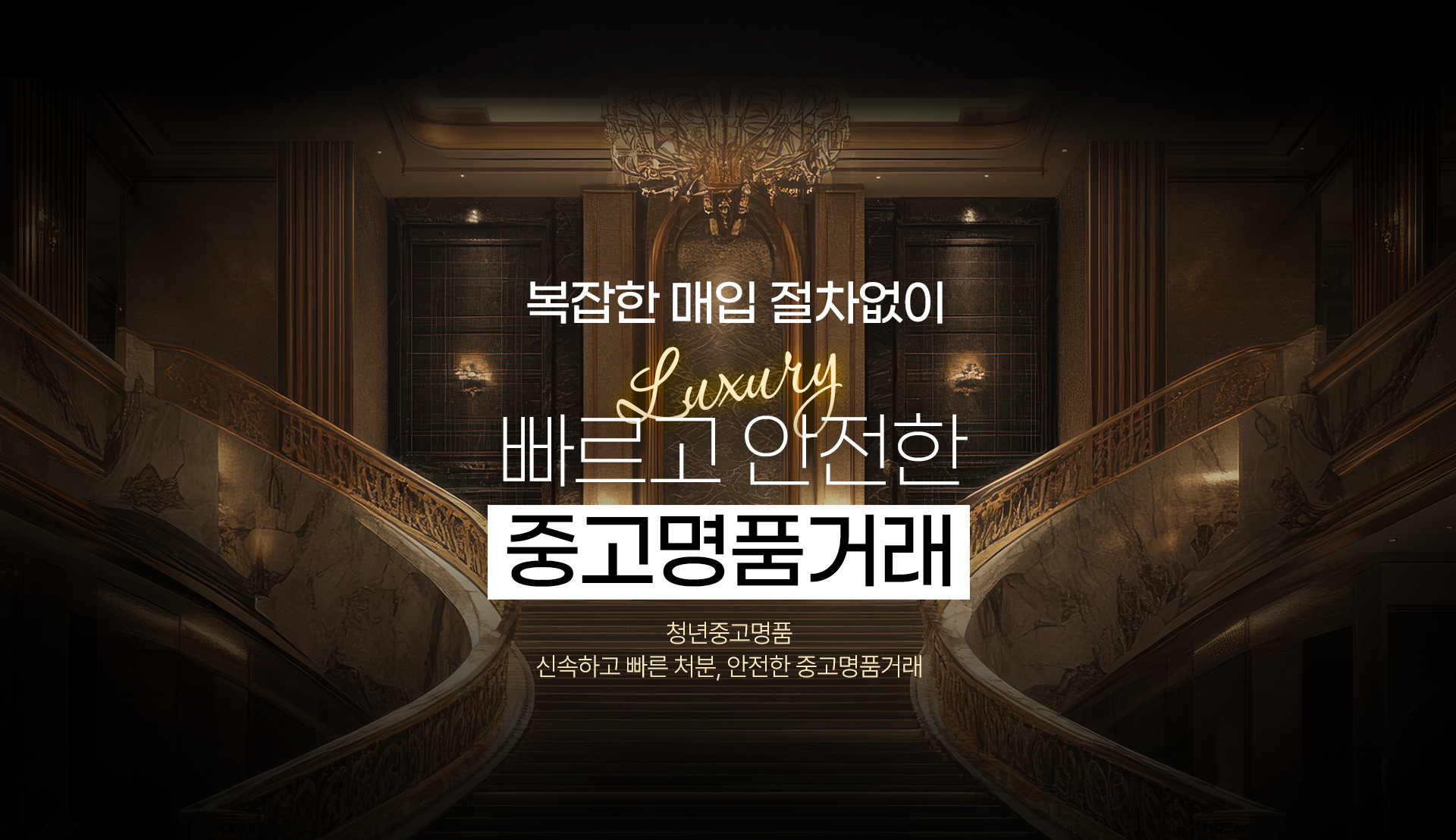 복잡한 매입 절차없이 빠르고 안전한 중고명품거래 청년중고명품 신속하고 빠른 처분, 안전한 중고명품거래