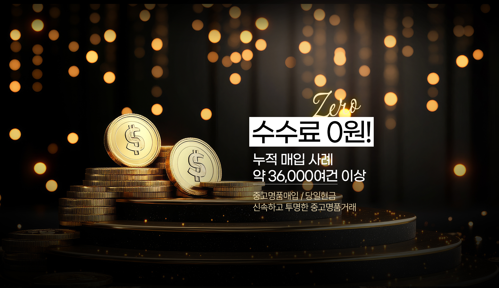 수수료 0원! 누적 매입 사례 약 36,000여건 이상 중고명품매입 / 당일현금 신속하고 투명한 중고명품거래